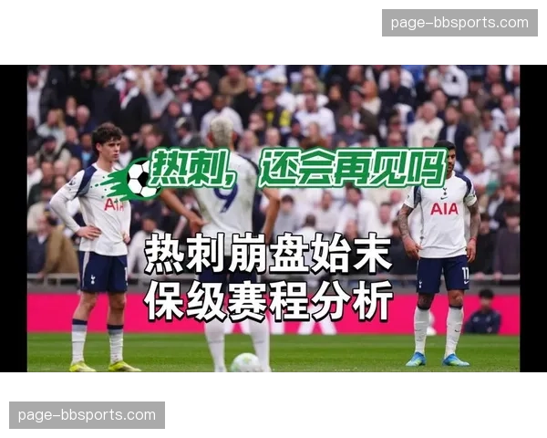 桑德兰热刺保级六分战 光明球场将检验残阵抗压能力