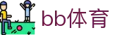 BB体育 - 官方在线登录入口